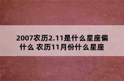 2007农历2.11是什么星座偏什么 农历11月份什么星座